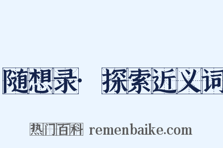 随想录·探索近义词是什么意思的图片